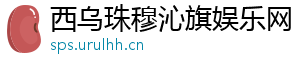 西乌珠穆沁旗娱乐网